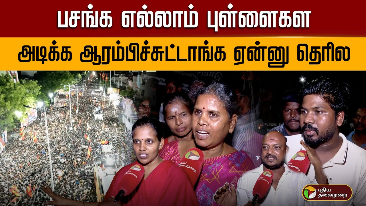 TVK Karur Stampede Death | பசங்க எல்லாம் புள்ளைகள அடிக்க ஆரம்பிச்சுட்டாங்க..ஏன்னு தெரில‼️