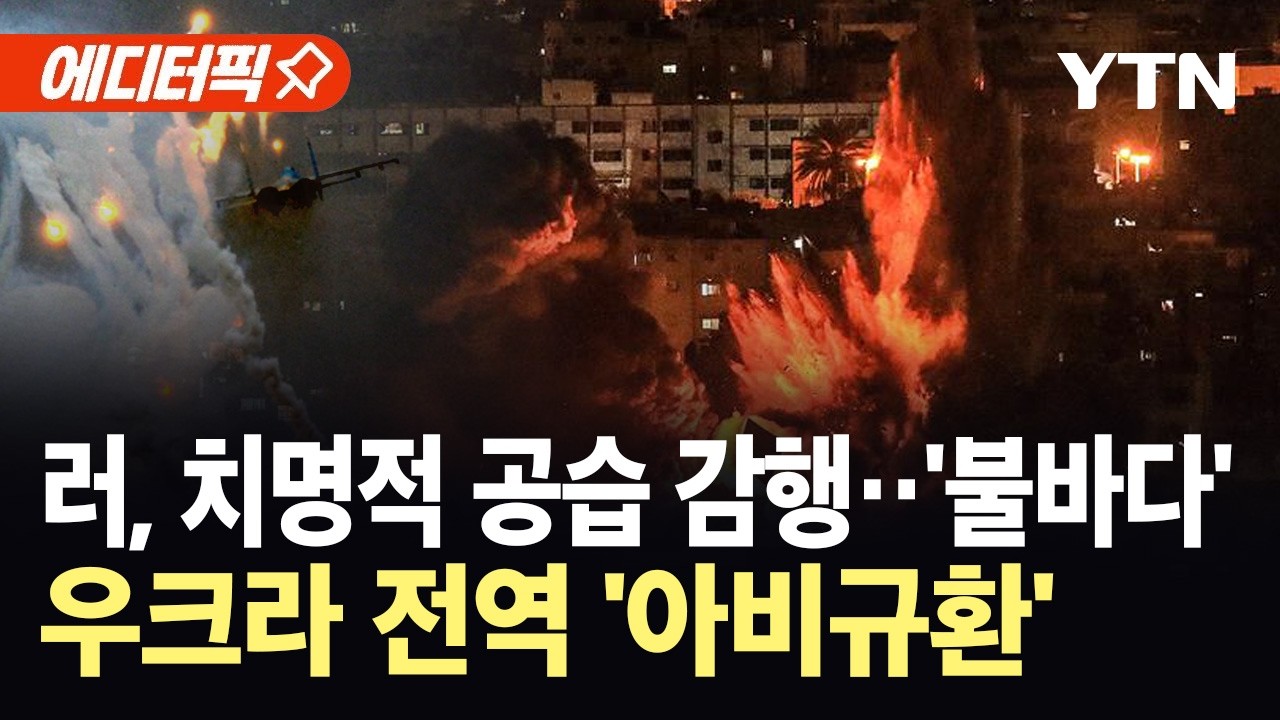 [에디터픽] 불바다 된 우크라…러시아, 완전히 끝낼 조짐 '일촉즉발' / YTN