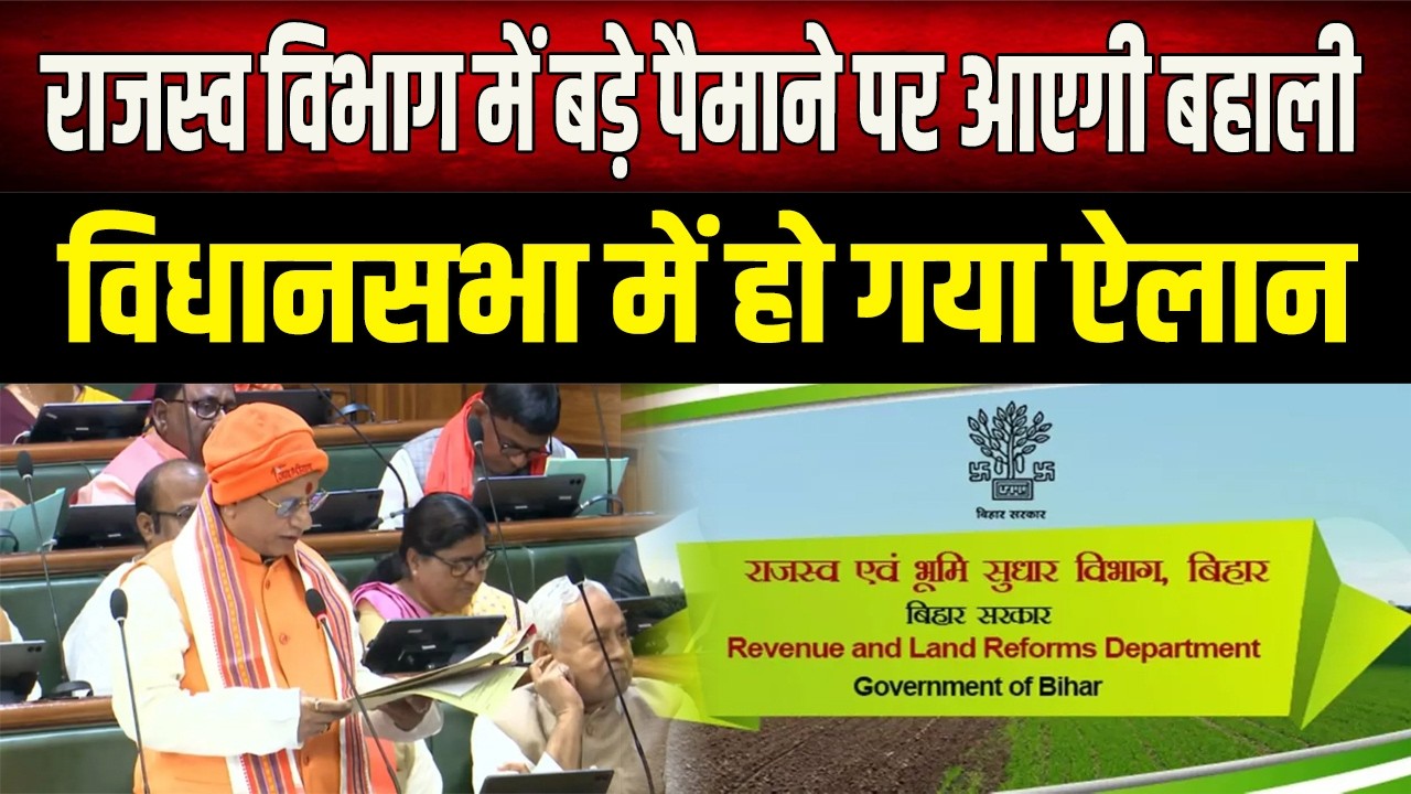 Bihar में सरकारी नौकरी की बहार! राजस्व विभाग में जल्द होगी बहाली, विधानसभा में बड़ा ऐलान