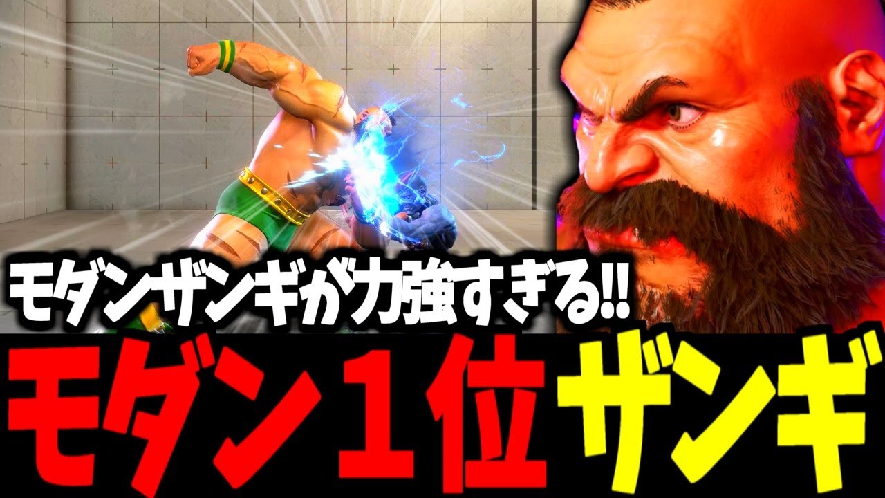 【スト6】モダン１位 ザンギエフ モダンザンギが力強すぎる!!【SF6】