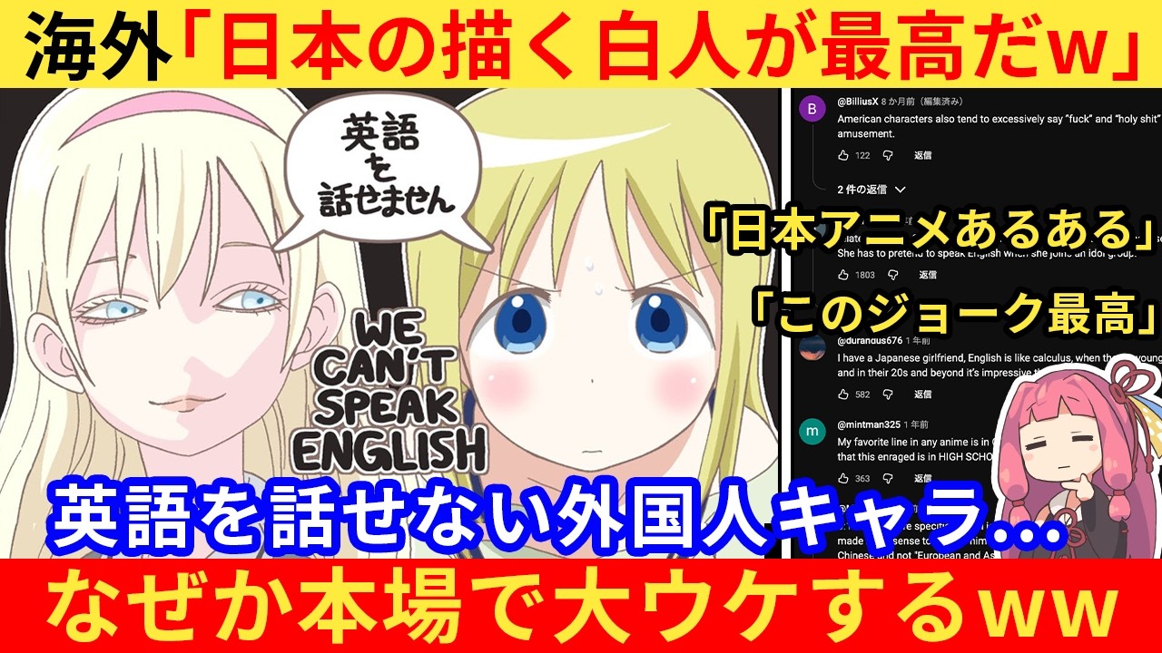 外国人さん「日本人の描く英語できない白人キャラが最高ww」→アニメでよく見かける“お決まり”がバズる【海外の反応】