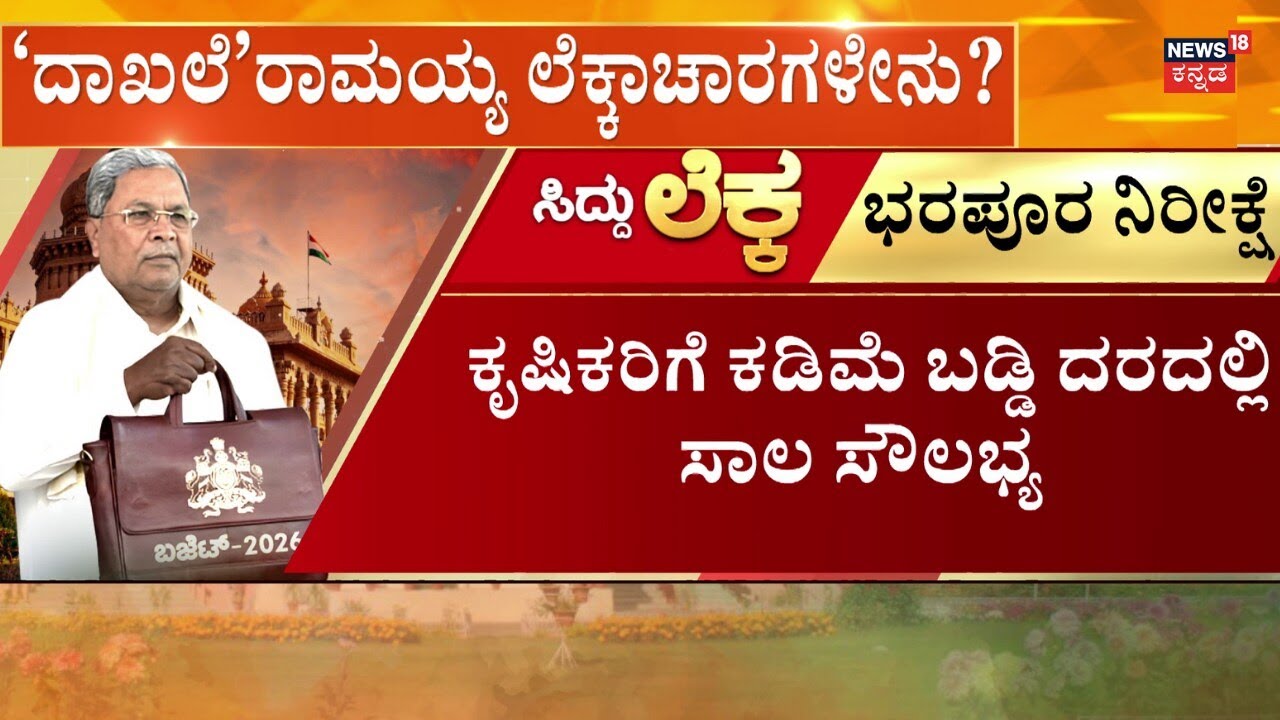 CM Siddaramaiah To Present Karnataka Budget 2026 | ಬಜೆಟ್​​ ಮೇಲೆ ನೂರಾರು ನಿರೀಕ್ಷೆ