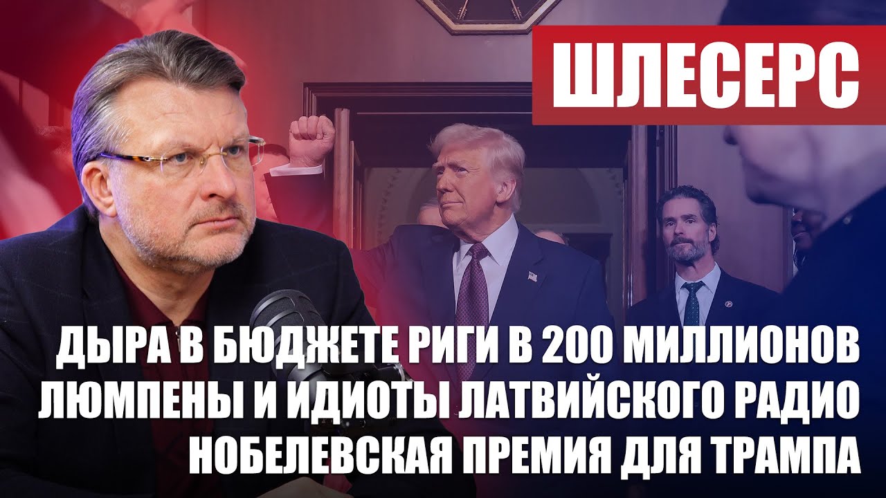 Дыра в бюджете Риги / Люмпены и идиоты Латвийского радио / Нобелевская премия для Трампа / ШЛЕСЕРС