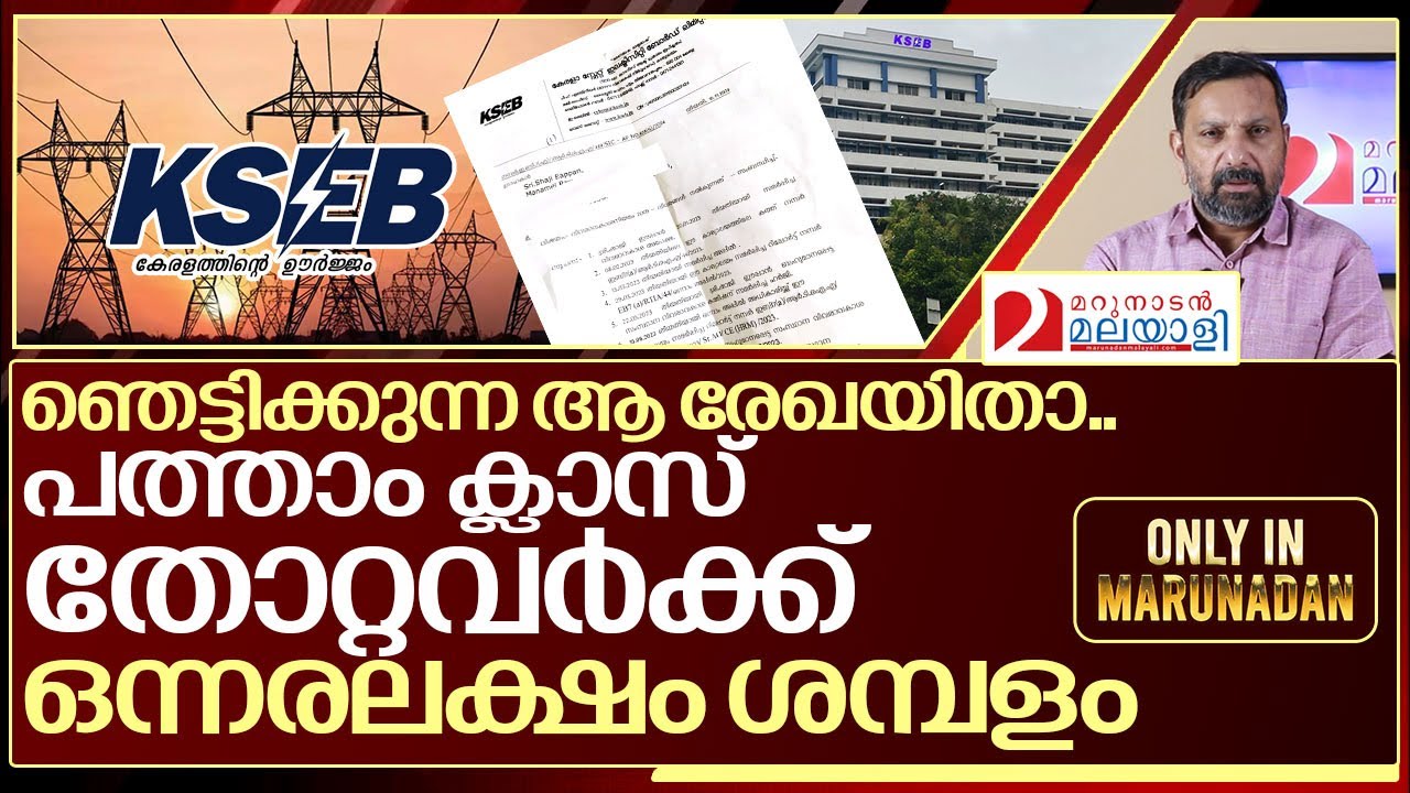 പത്താം ക്ലാസ് തോറ്റവർക്ക് ഒന്നരലക്ഷം ശമ്പളം.. ഇതാ ഞെട്ടിക്കുന്ന രേഖ I About KSEB Salary