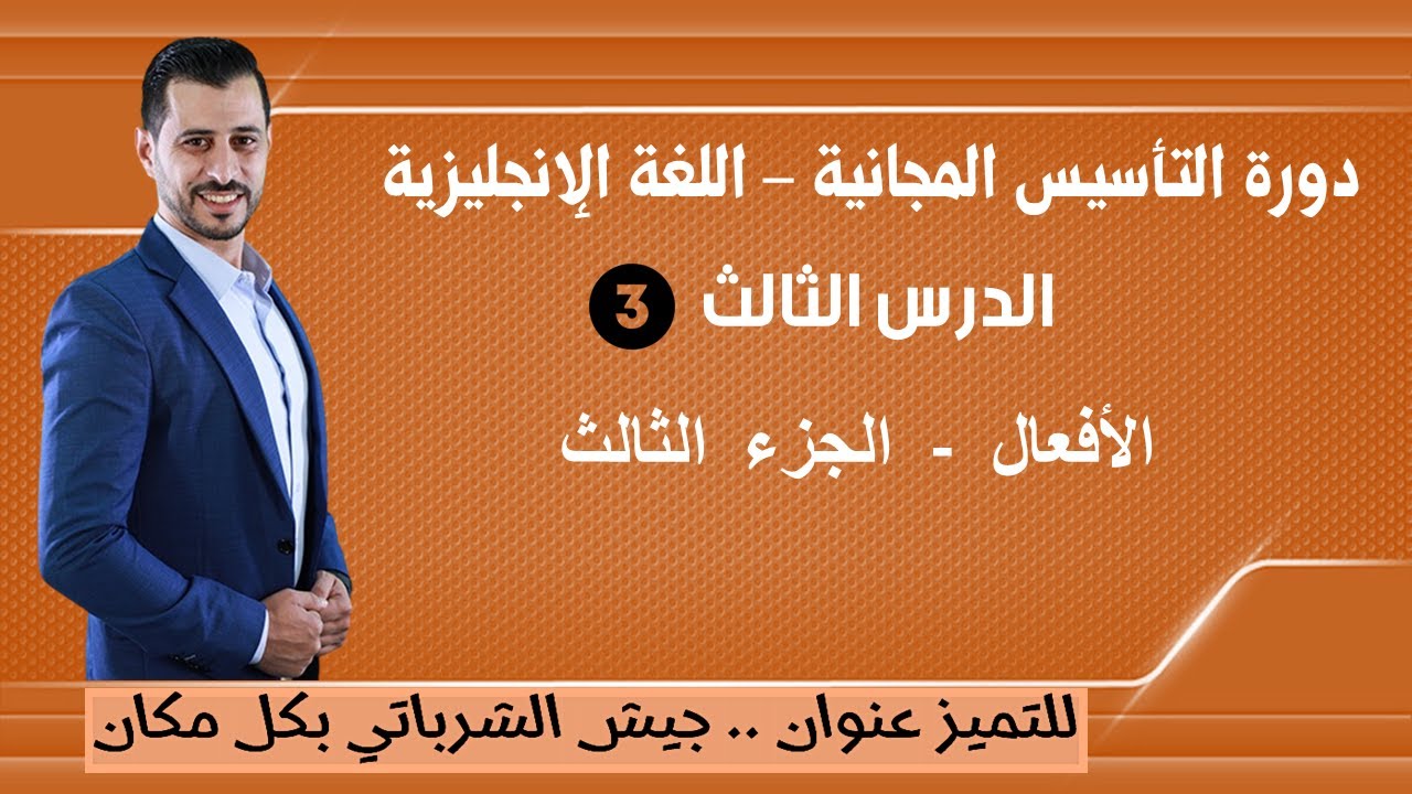 🔥تأسيس لغة انجليزية الدرس الثالث3️⃣