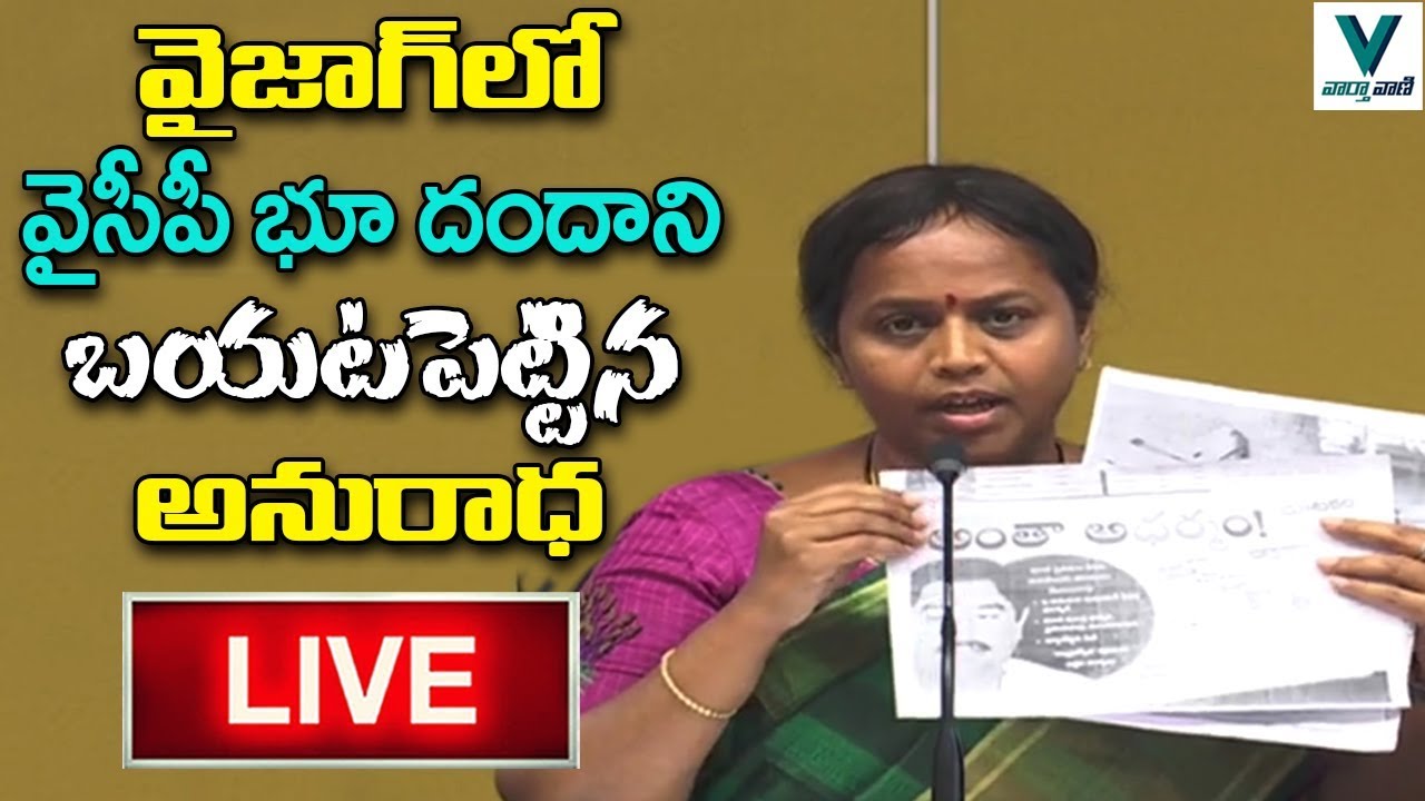 LIVE - TDP Anuradha About YCP Land Mafia In Vizag | AP Capital Change | YS Jagan | Telugu News LIVE