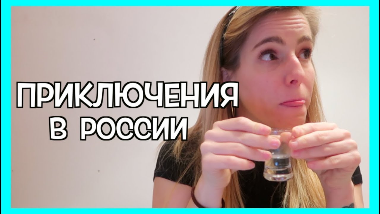 Почему иностранцам нельзя пить водку? Приключения в России 🙈!