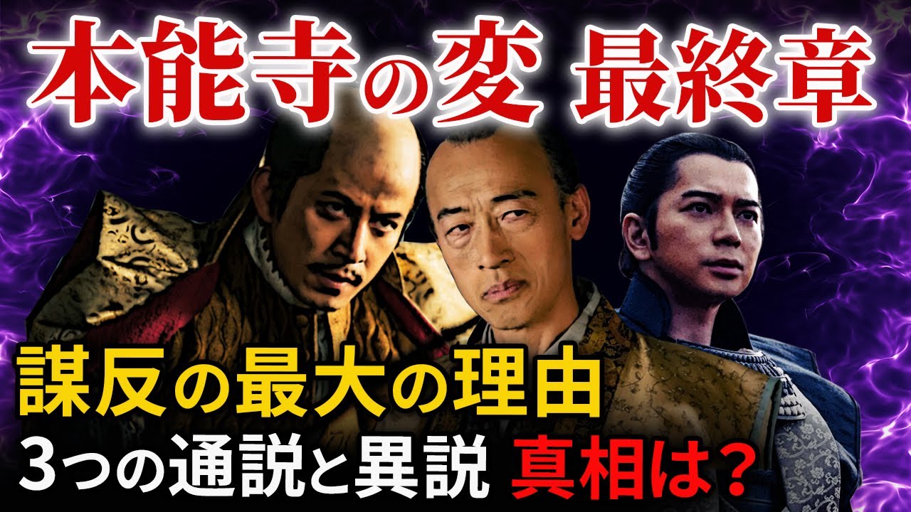本能寺の変 明智光秀 謀反の理由 3つの通説と異説  正親町天皇との深い関わり「大河ドラマ どうする家康」歴史解説42