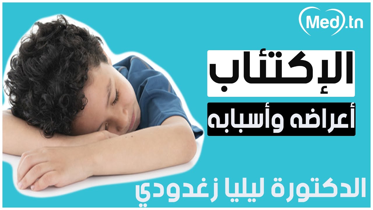 الاكتئاب اعراضه واسبابه | مع الدكتورة ليليا زغدودي