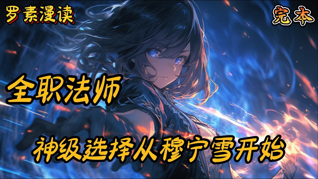 完本《全职法师：神级选择从穆宁雪开始》#玄幻 #穿越 #热血 #有声书 #完结文 #一口气看完#全职法师