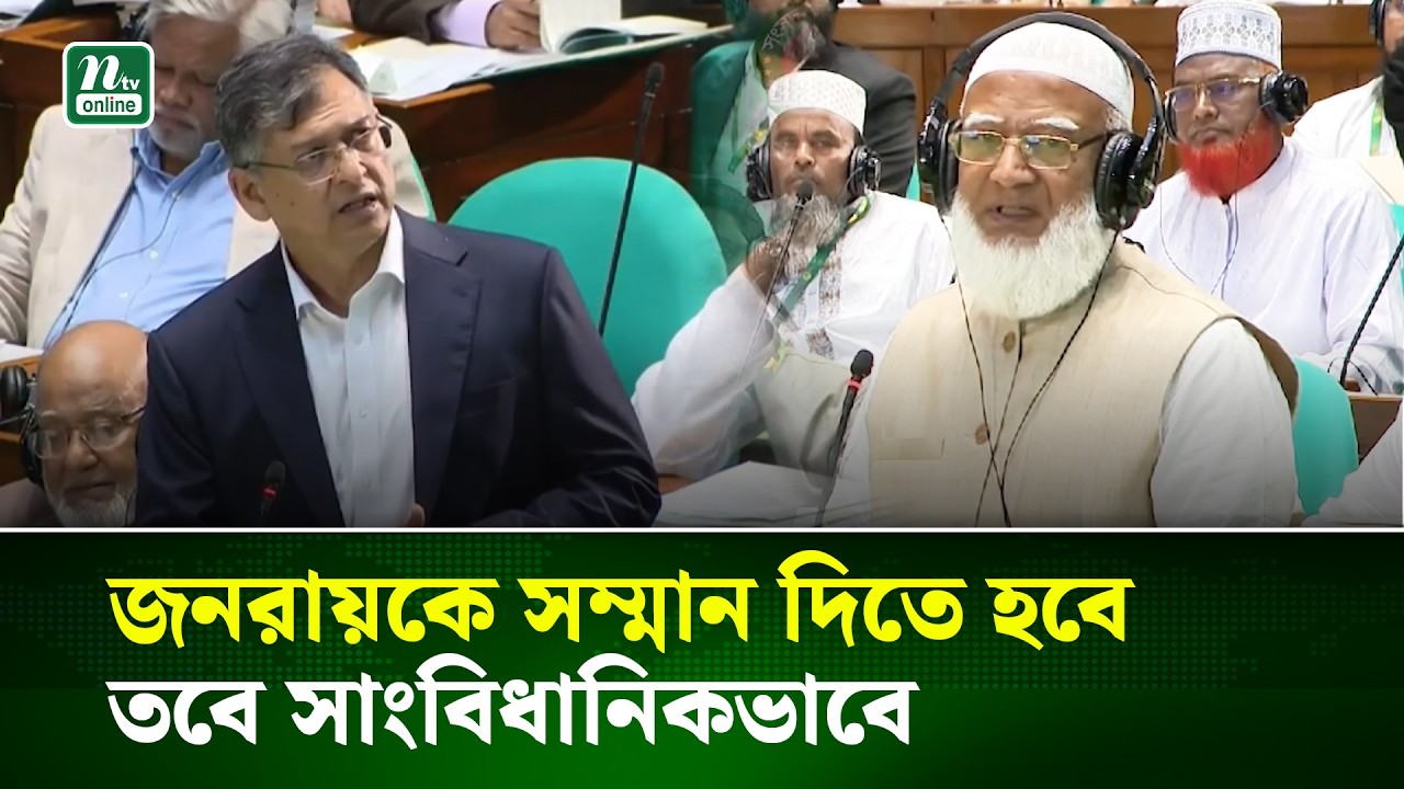 সংবিধান সংস্কার, গণভোট ও জুলাই সনদ নিয়ে বিরোধীদলীয় নেতার প্রশ্ন | Parliament | NTV News