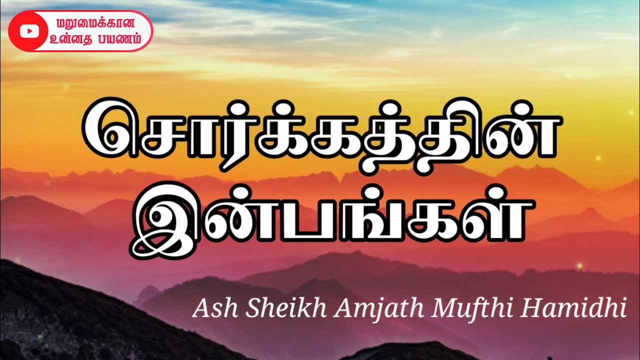 Ash Sheikh Amjath Mufthi Hamidhi | Tamil Bayan | Pleasure of Paradise (Jannah)