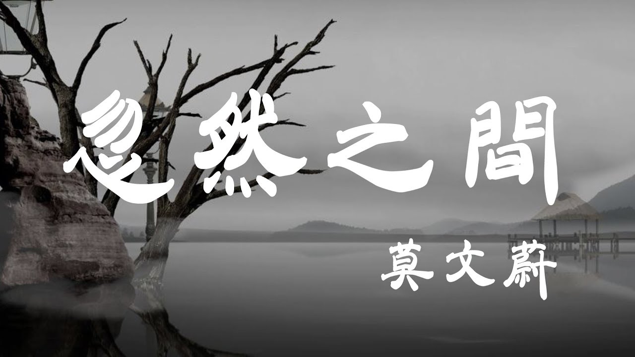 忽然之間 - 莫文蔚 - 『超高无损音質』【動態歌詞Lyrics】