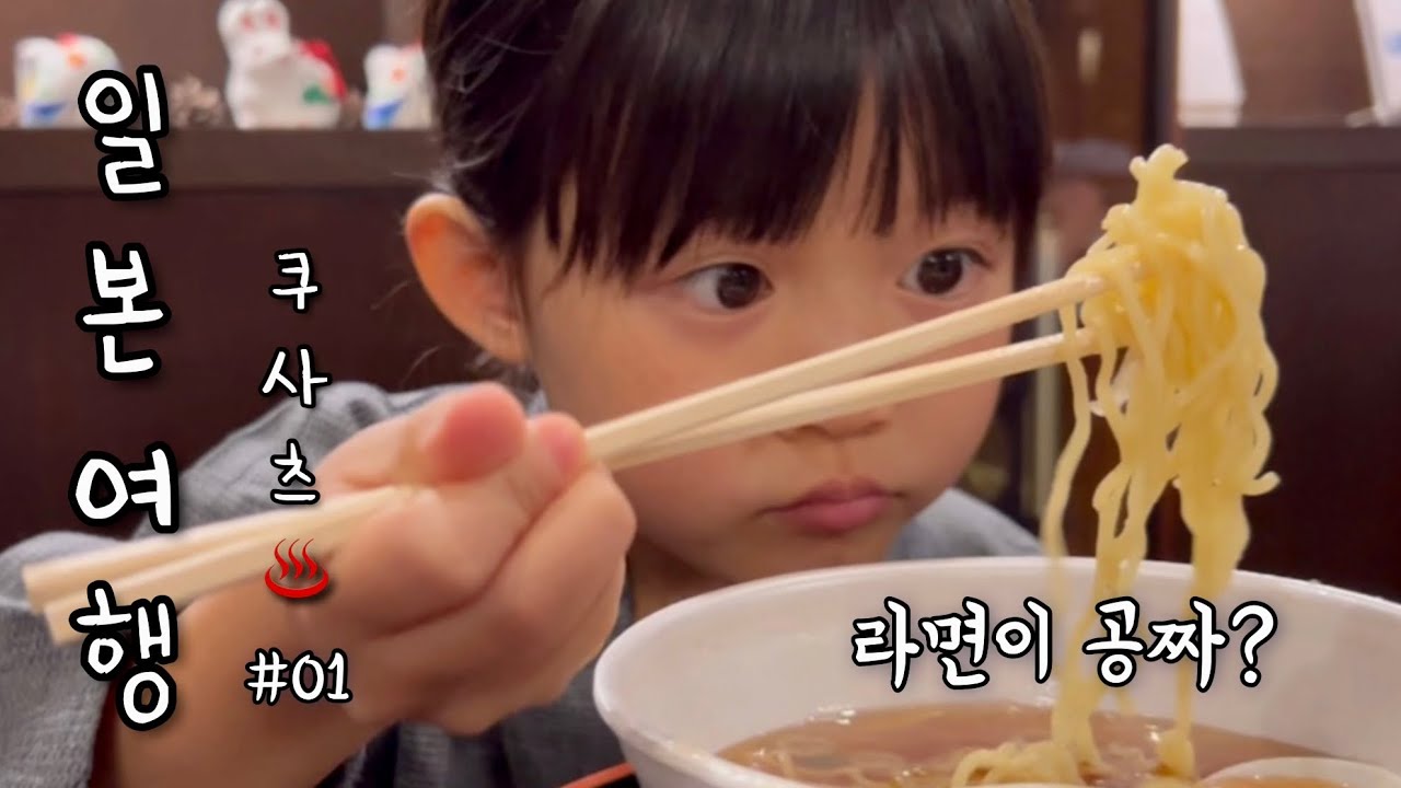 일본여행♨️ 밤 10시에 라면 주는 호텔🍜 쿠사츠 료칸에서 가이세키 먹방하며 호캉스하는 브이로그