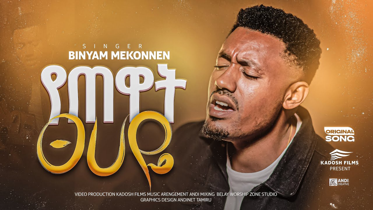የጠዋት ፀሀዬ , ዘማሪ ቢንያም መኮንን አዲስ መዝሙር   ,Yetewat Tsehaye,  Singer Binyam Mekonnen , New gospel Song 2025