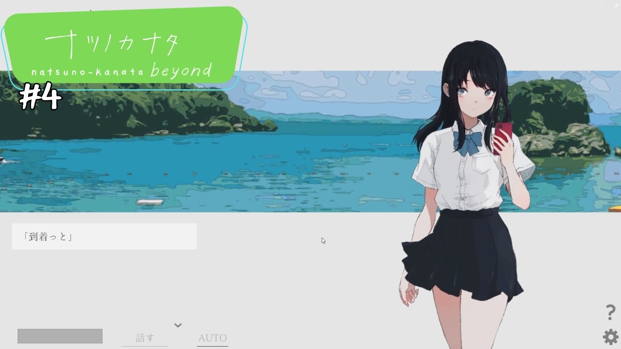 逞しい人たち#４【ナツノカナタbeyond】