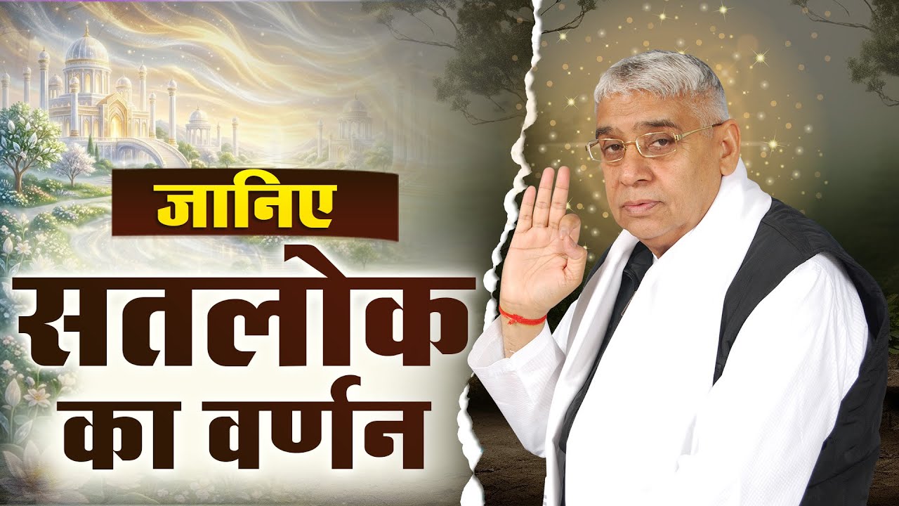 सतलोक में वास्तविक सुख है | Sant Rampal Ji Maharaj
