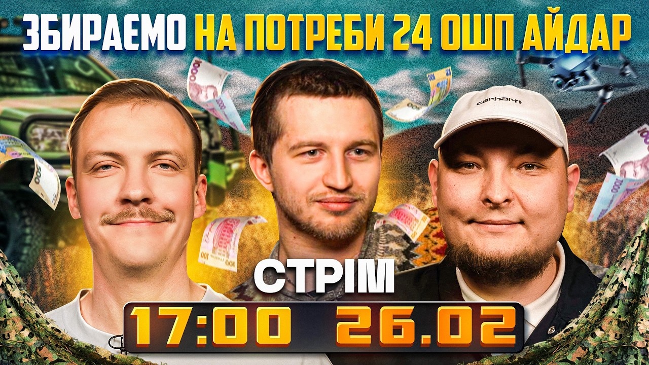 Стрім перед 8 березня!!! Збираємо на потреби 24 ОШП Айдар. Колесник, Білоцерковець, Повар.