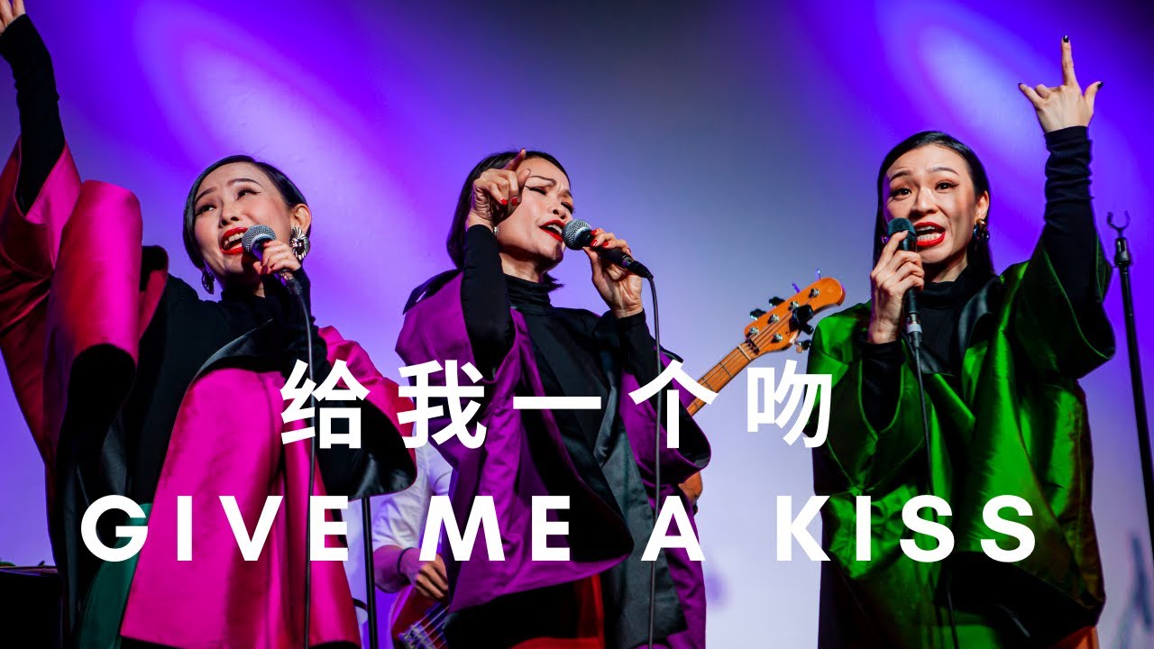 给我一个吻 Give Me A Kiss - The Shang Sisters & WVC Jazz