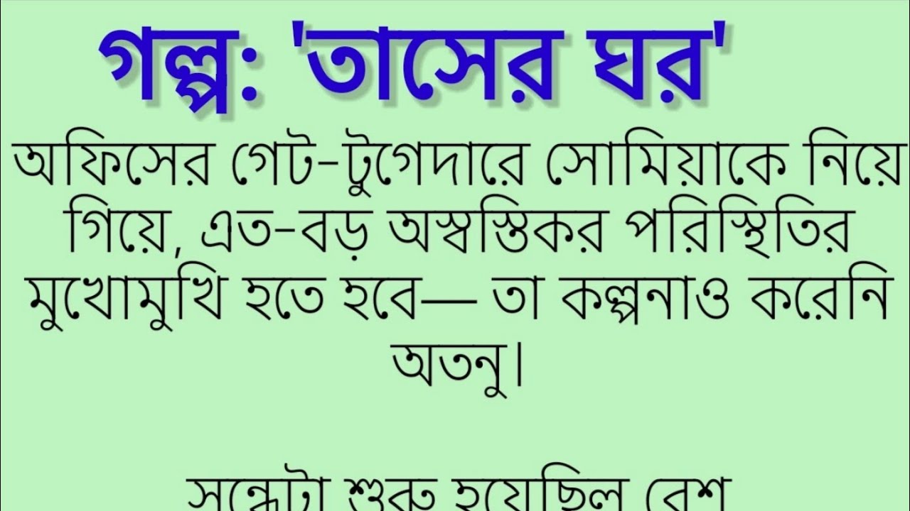 গল্প: 'তাসের ঘর'।কলমে : শশাঙ্ক।৷ Motivational story. Bangla golpo. Voice story. Story. Best story.