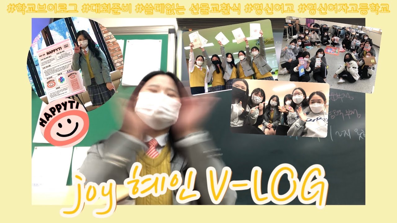 [V-log] 학교 V-log | 명신여고 브이로그 | 학교 브이로그 | 명신여자고등학교 | MBTI | 대회 #vlog #명신여고 #명신여자고등학교 #학교 #joy혜인