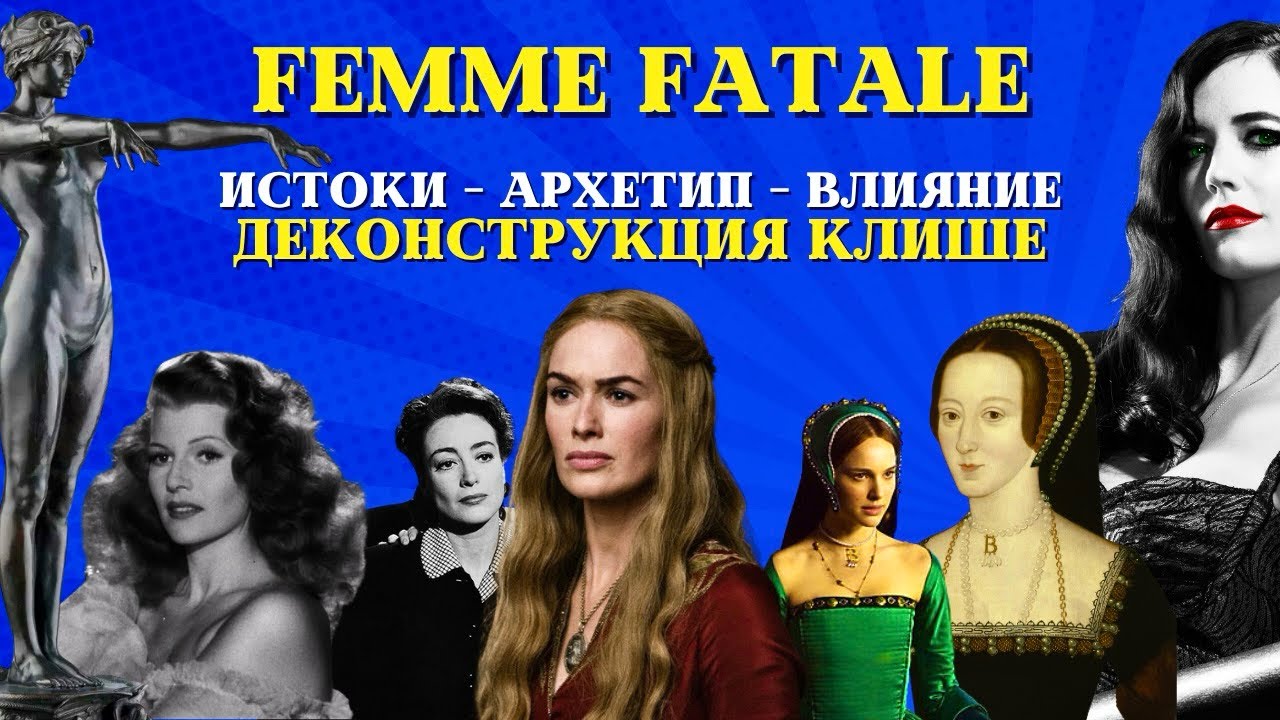 КТО И ПОЧЕМУ БОЯТСЯ FEMME FATALE? || СЕКРЕТ МОГУЩЕСТВЕННОГО КЛИШЕ || От Кирки до Эми Данн.