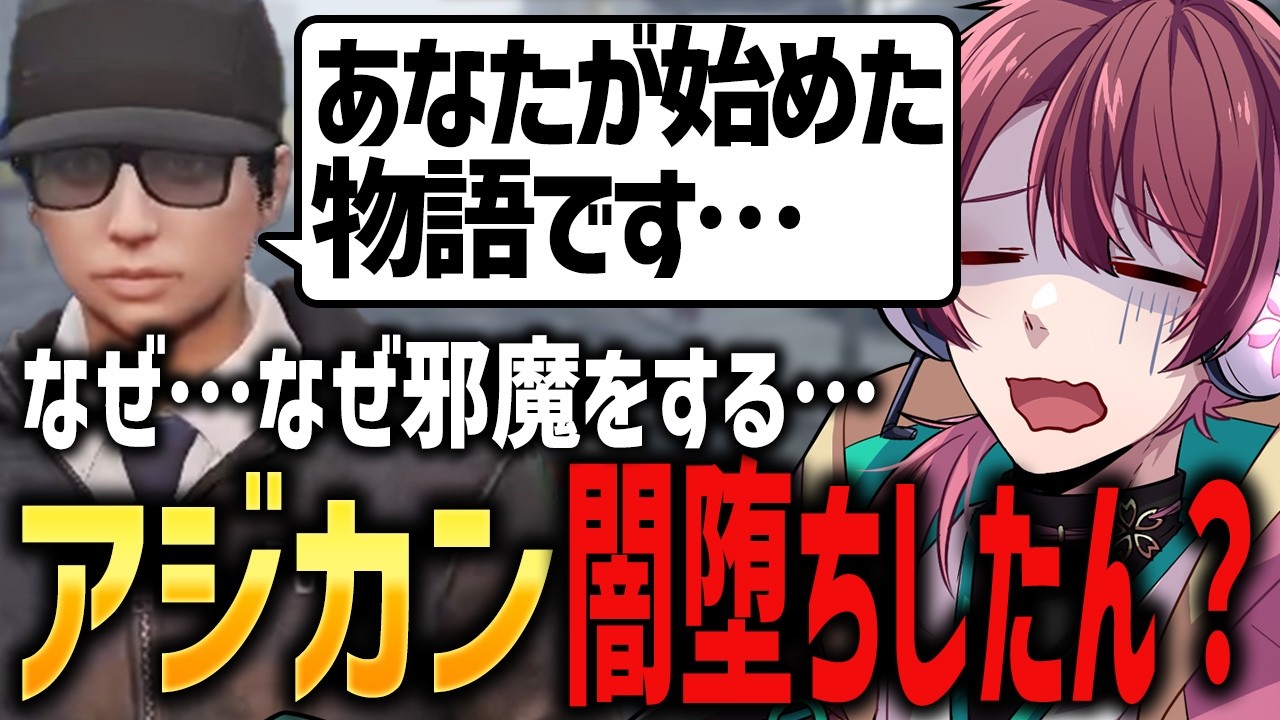 【ストグラS2】オラのアジカンちゃんが不良になっちまっただ～【ちゃげぽよ。/アジ吉/#ストグラ / ヒロ ヤマモト / 警察 】