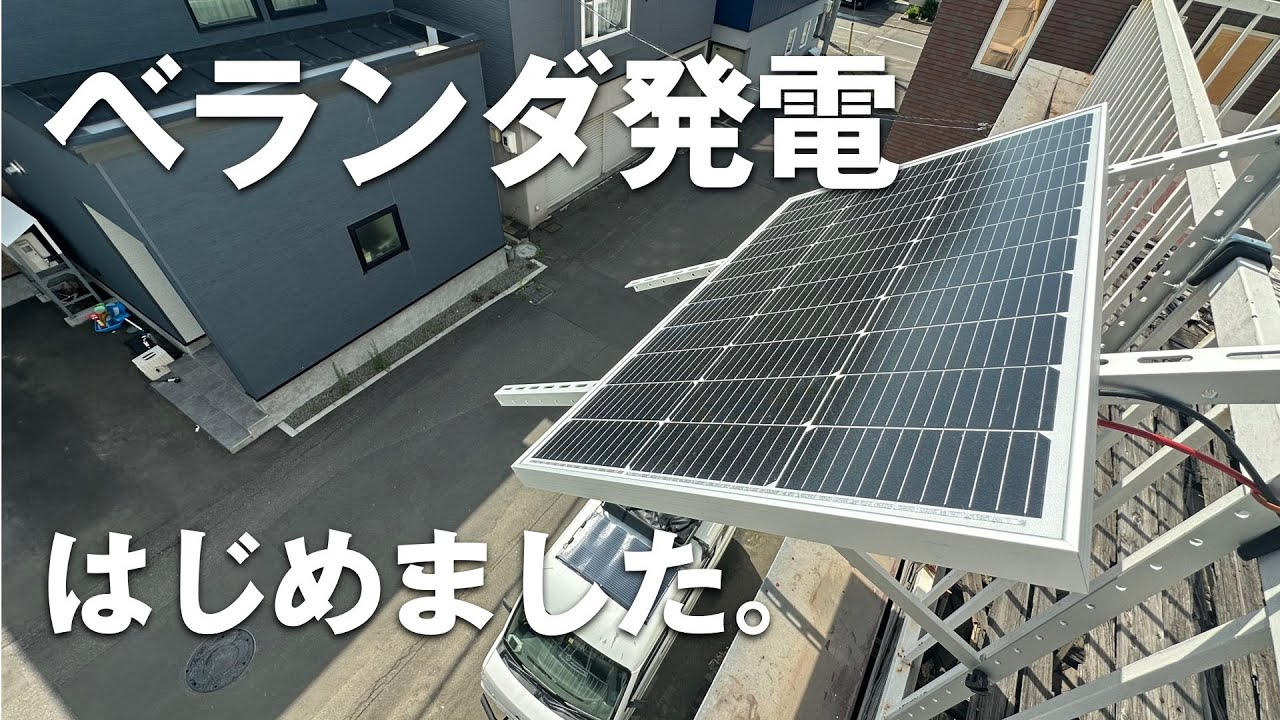 「ベランダ発電」はじめました　【ECO-WORTHY】