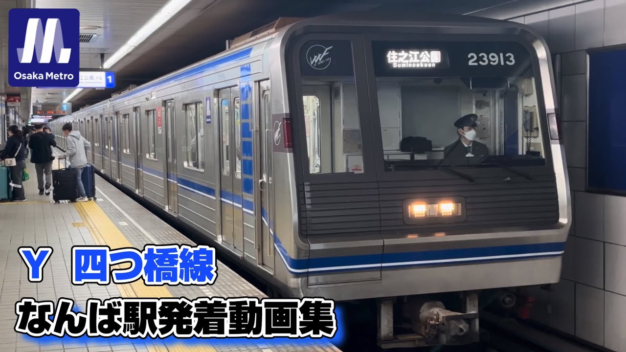 【大阪メトロ】四つ橋線 なんば駅 住之江公園方面のりばを発着する23系たち
