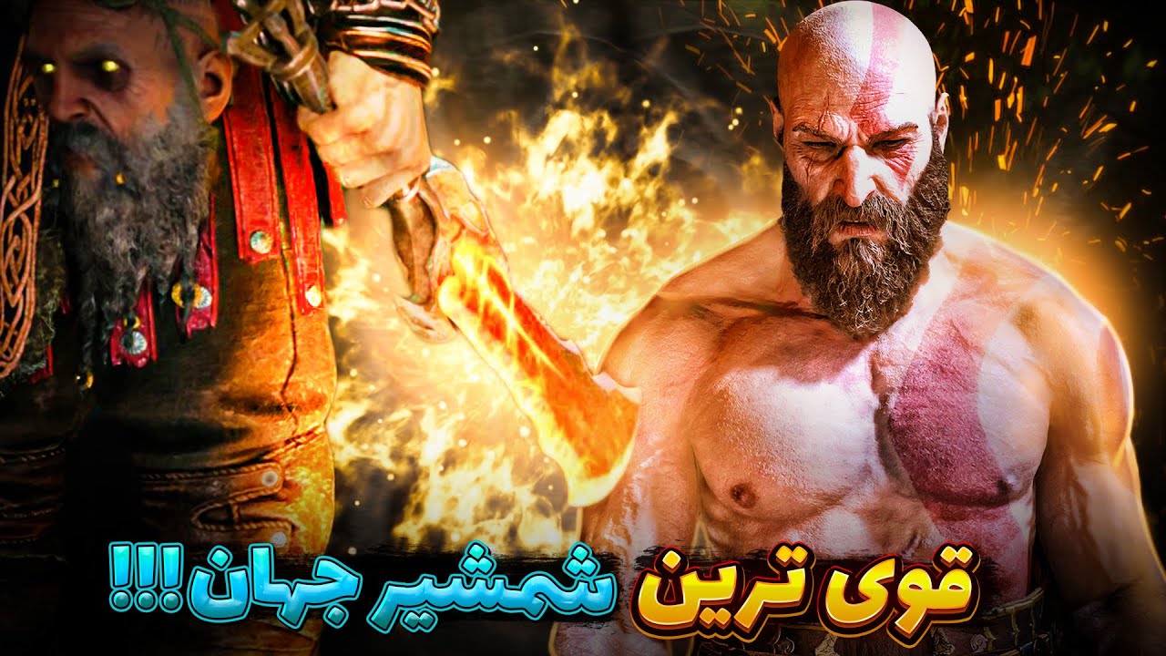 |God of war|گاد اف وار: شمشیرهای کریتوس از پتک ثور قوی ترن؟؟؟