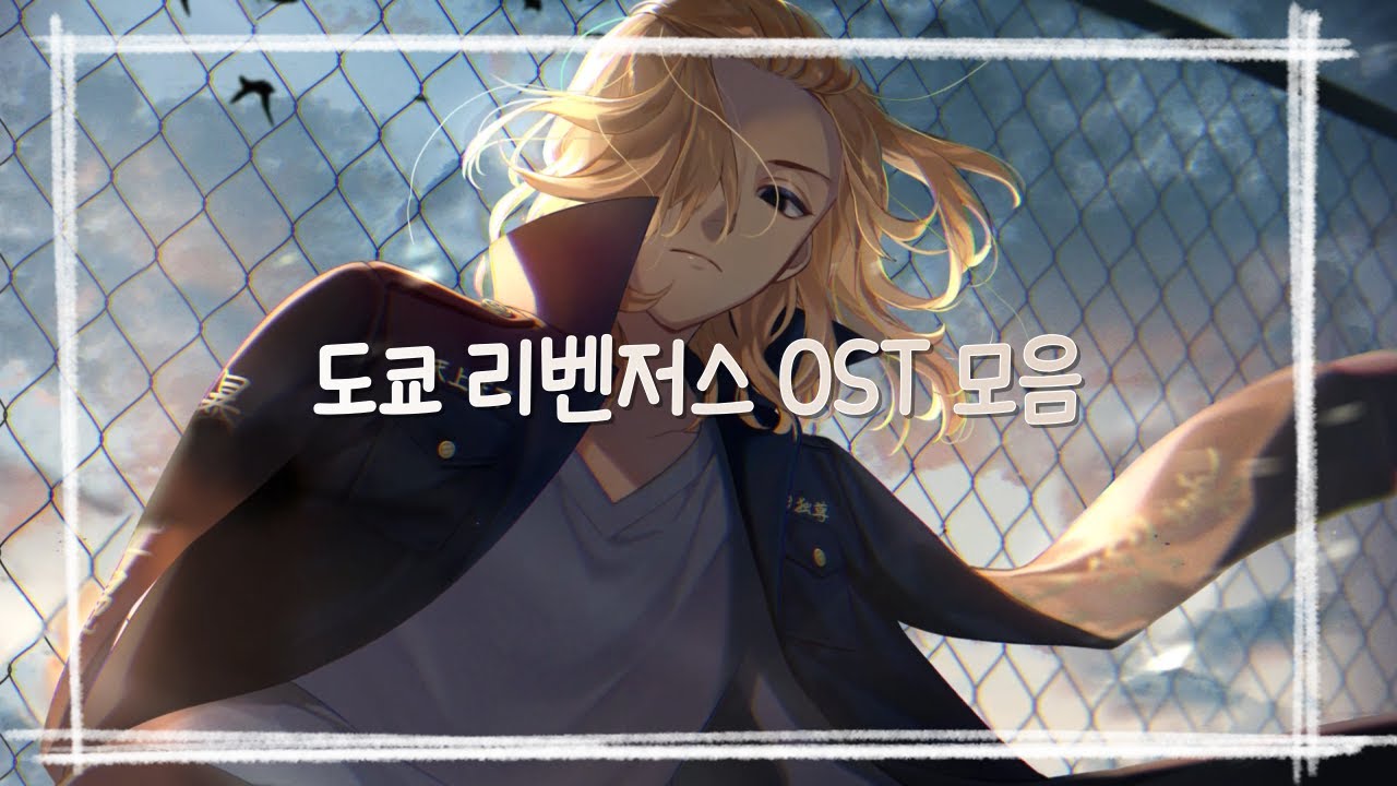[𝐩𝐥𝐚𝐲𝐥𝐢𝐬𝐭] 도쿄 리벤저스 OST 모음