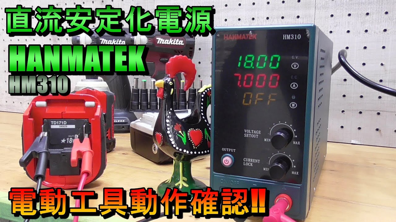 直流安定化電源で電動工具の動作確認⁉HANMATEK：HM310レビュー
