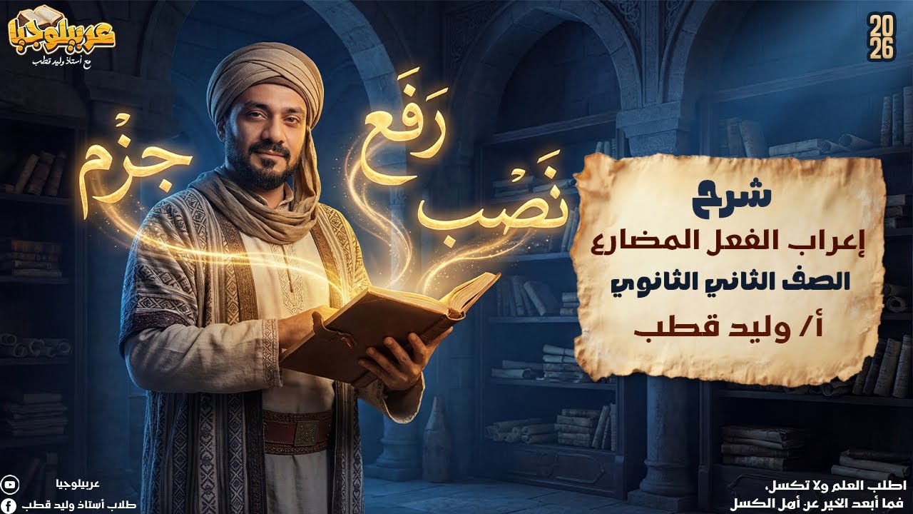 إعراب الفعل المضارع الصف الثاني الثانوي 2026 |أ/ وليد قطب