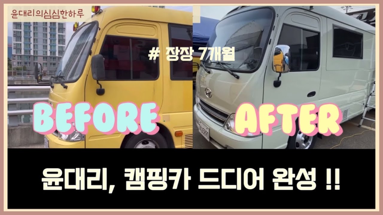 버스캠핑카 시작부터 완성까지 #버스캠핑카 #카운티캠핑카 #캠핑카자작