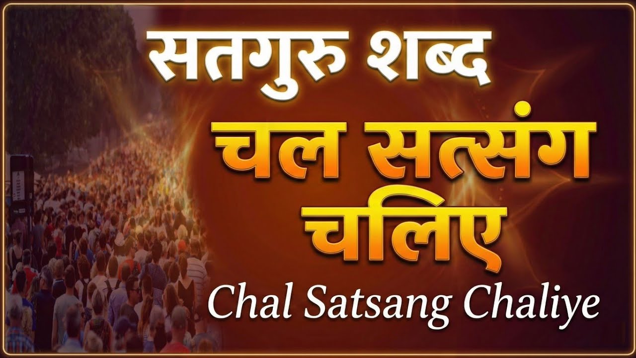 Chal Satsang Chaliye | चल सत्संग चलिए | Satgur Shabad | Pro Shabad 