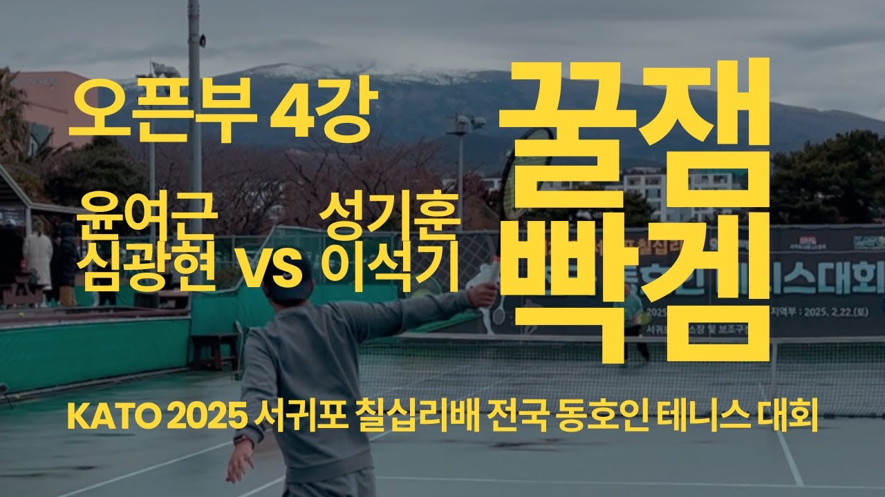 2025 KATO 서귀포 칠십리 전국 동호인 테니스 대회 마스터즈부 4강 윤여근 심광현 vs 성기훈 이석기   HD 1080p