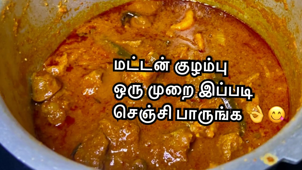 மட்டன் குழம்பு மசாலா வறுத்து அரைத்து வச்சது / mutton kulambu / mutto kulambu recipe in tamil 
