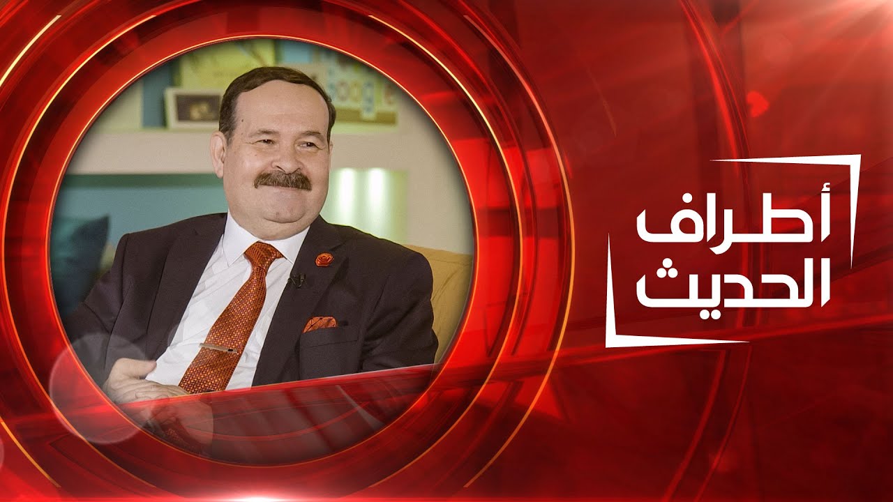 أطراف الحديث | الطبيب والشاعر وليد الصراف