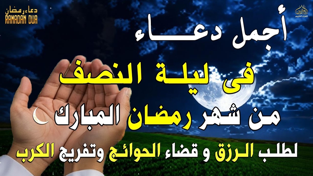 دعاء في ليلة النصف من شهر رمضان 2026 ليلة رفع البلاء وقضاء الحوئج🤲