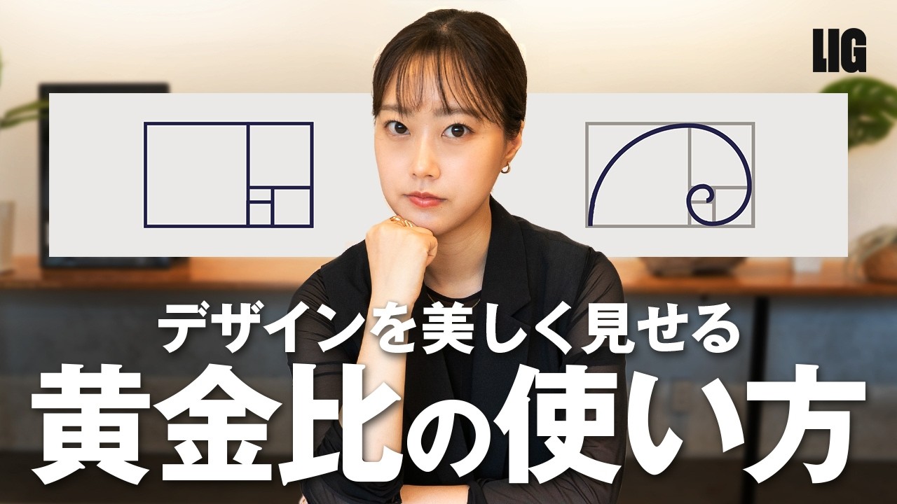 デザインに黄金比や白銀比を取り入れる方法