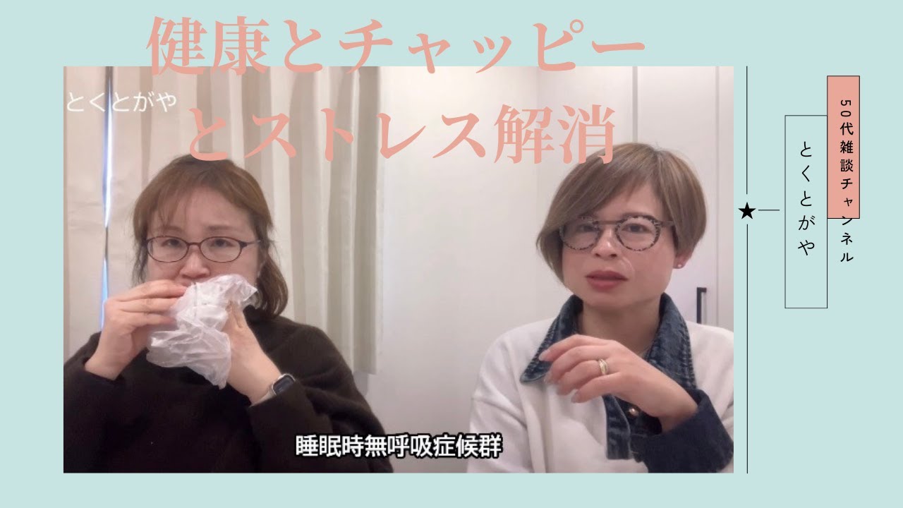 健康とチャッピーとストレス解消