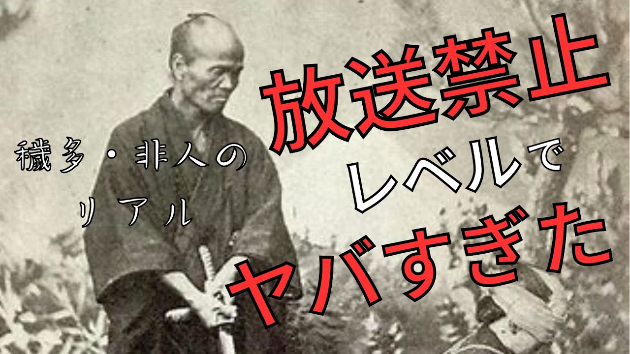 【放送禁止】99％が知らないえたひにんになった人の末路【日本史】