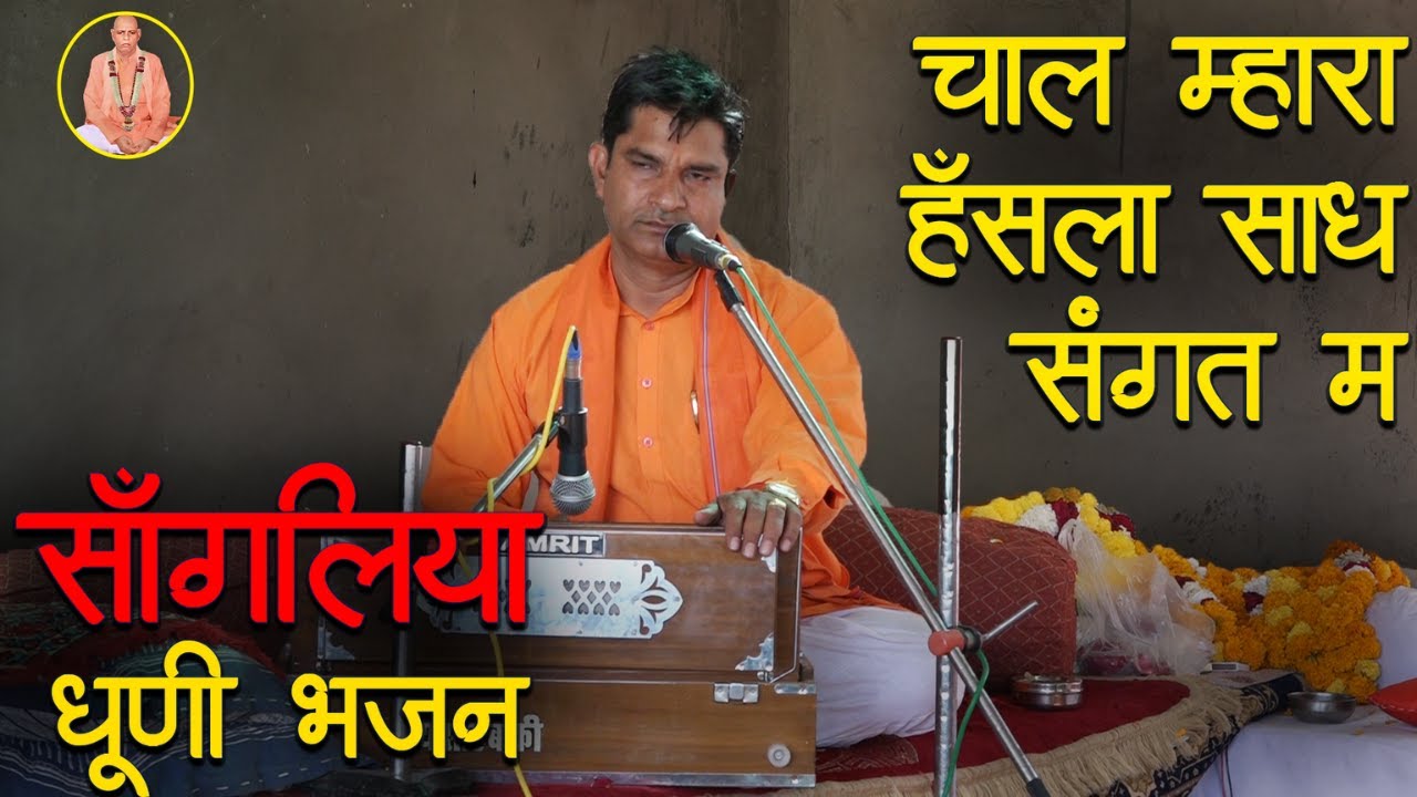 सांगळिया धूणी भजन || चाल म्हारा हँसला साध संगत में  ||  स्वामी श्री मनोहर दास जी महाराज  ||