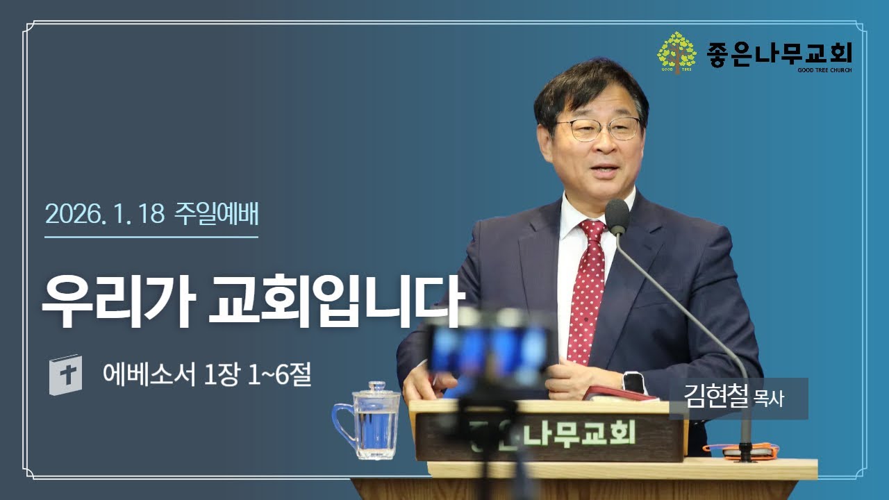 우리가 교회입니다 ㅣ 에베소서 1장 1~6절 (김현철 목사)