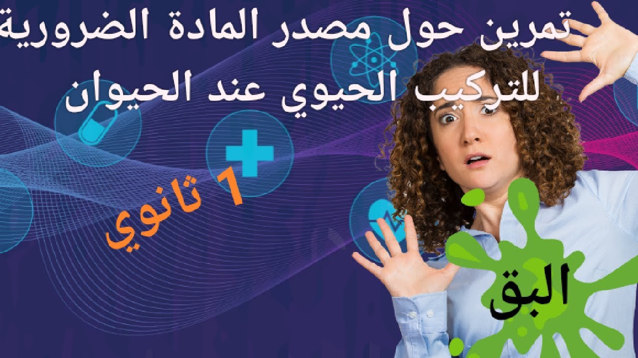 تمرين حول مصدر المادة الضرورية للتركيب الحيوي عند الحيوان 1 ثانوي