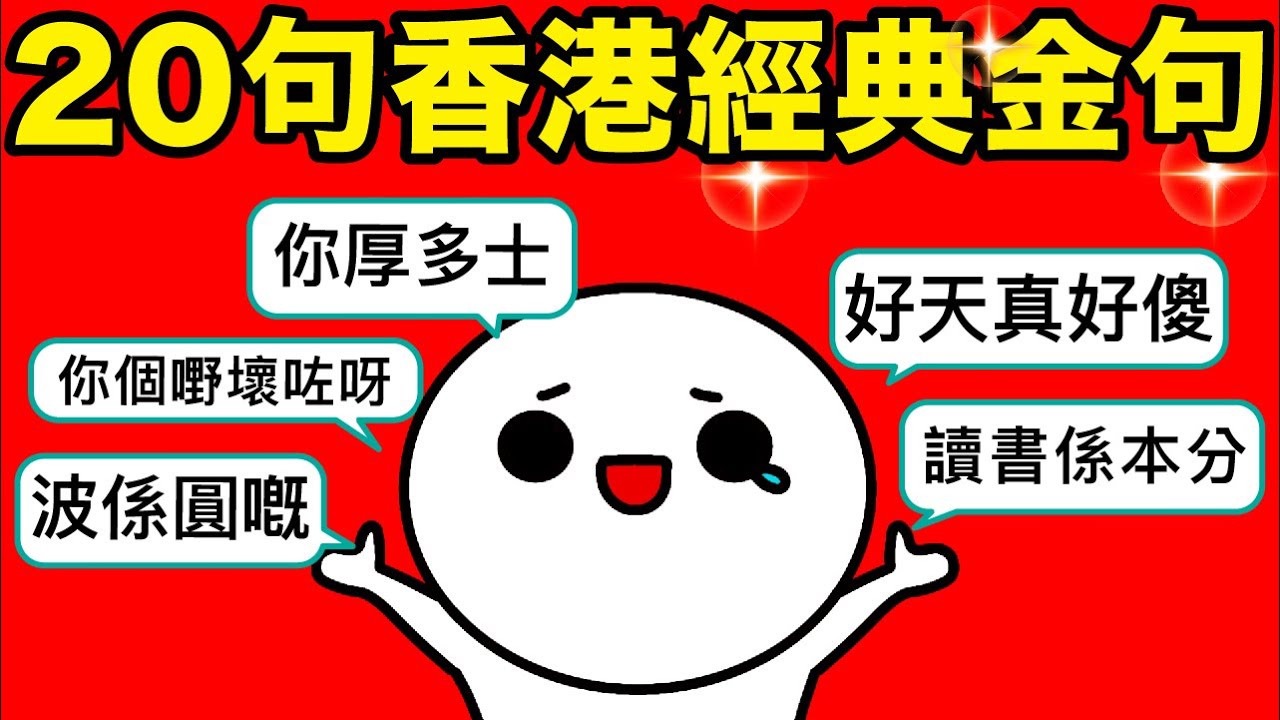 20句超級經典香港金句！每句金句都代表一個故事，笑中有淚！香港人共同回憶！你又聽過幾多句？｜廣東話配音