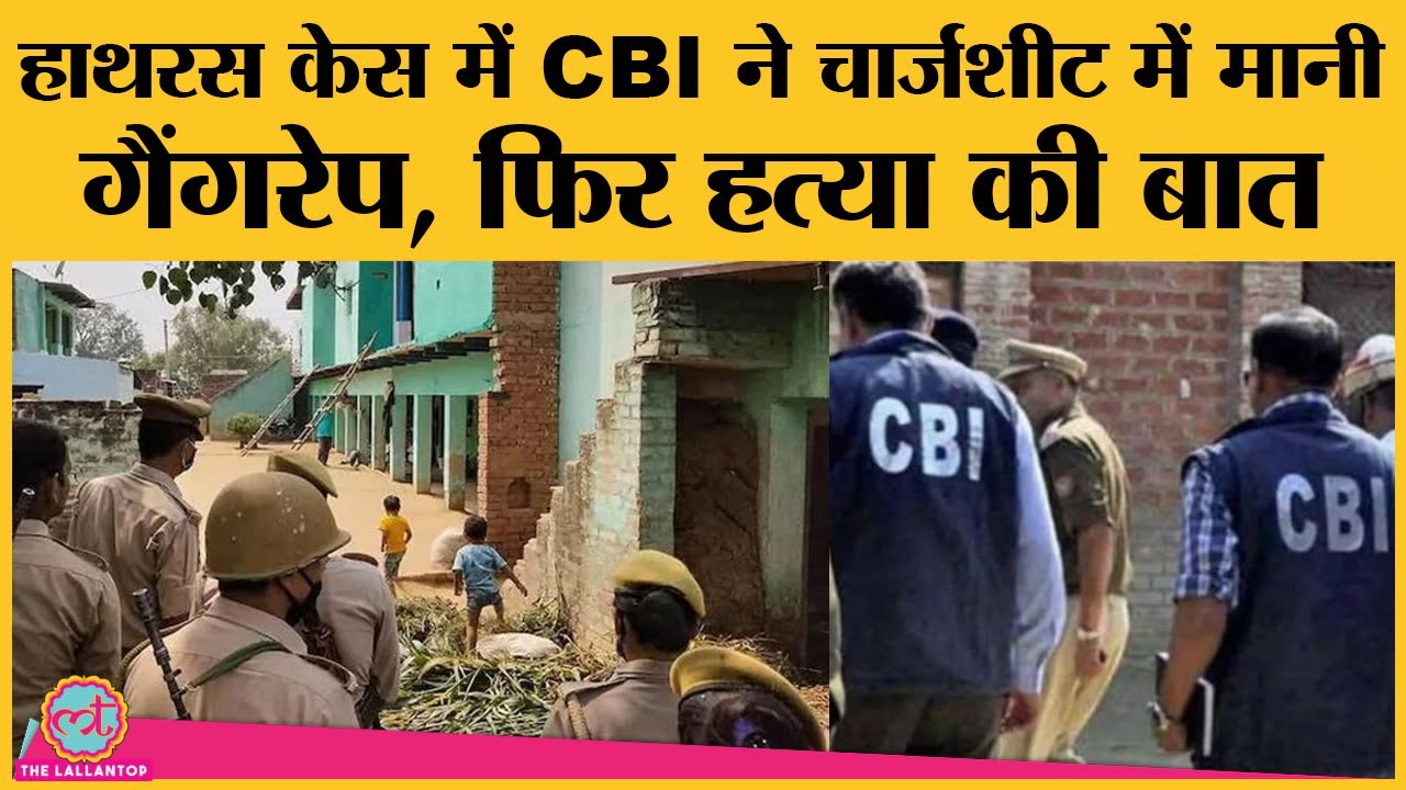Hathras Case: CBI ने चार्जशीट में माना, दलित के साथ पहले गैंगरेप हुआ था, फिर हत्या की गई