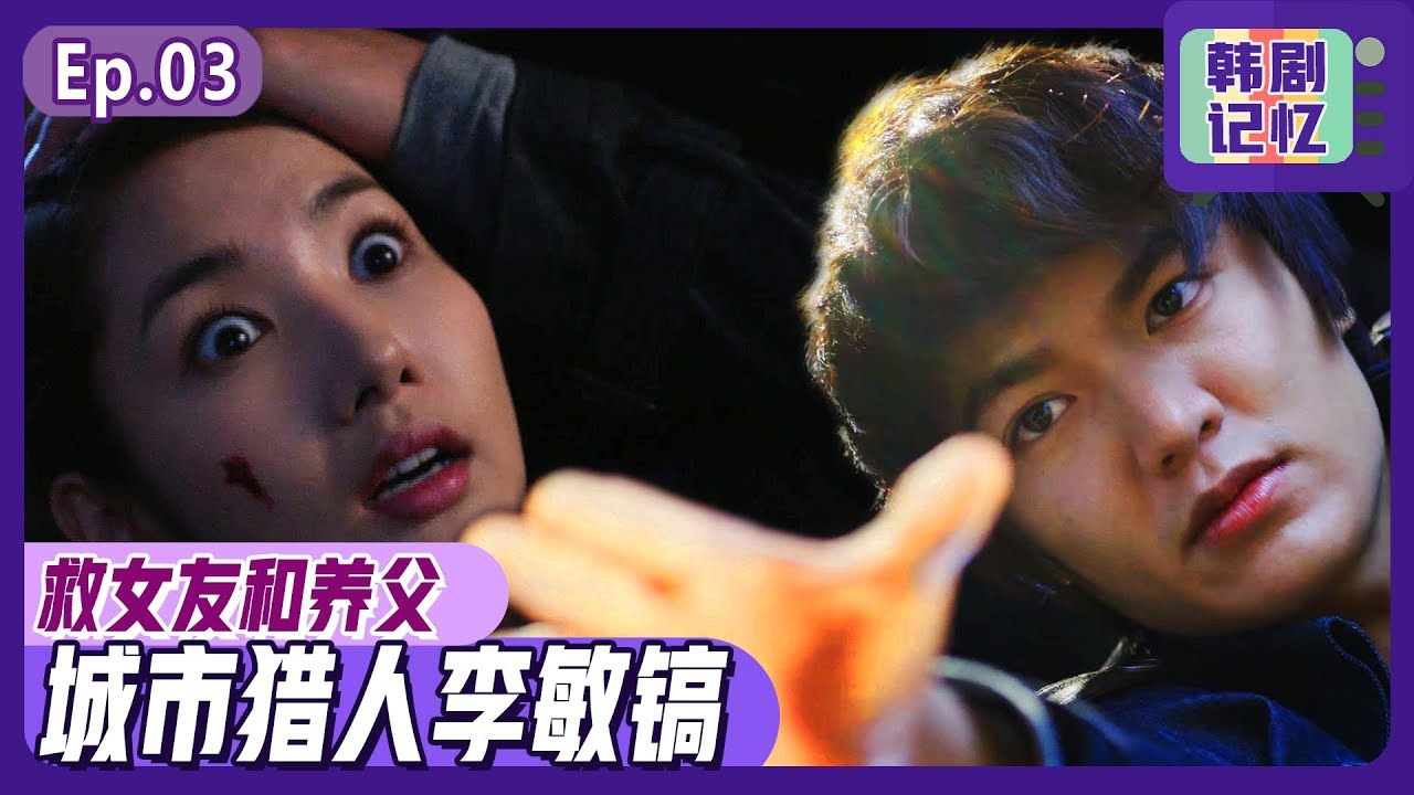 [中文字幕] EP5~6:英雄李敏镐一次救两人的方法 | 城市猎人