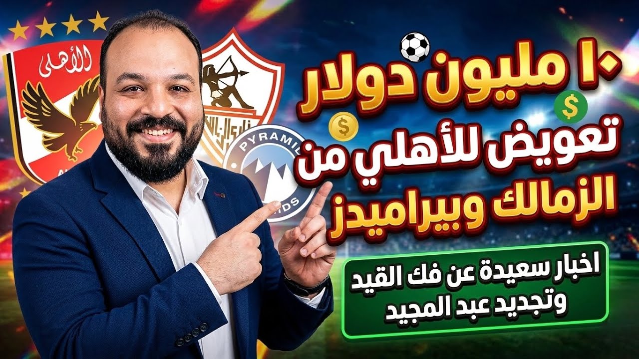 تعويض للأهلي واعتذار الزمالك؟/درس المحكمة الرياضية/عباس نازل بثقله/تجديد عبدالمجيد/فك القيد☑️/سر ٢٤