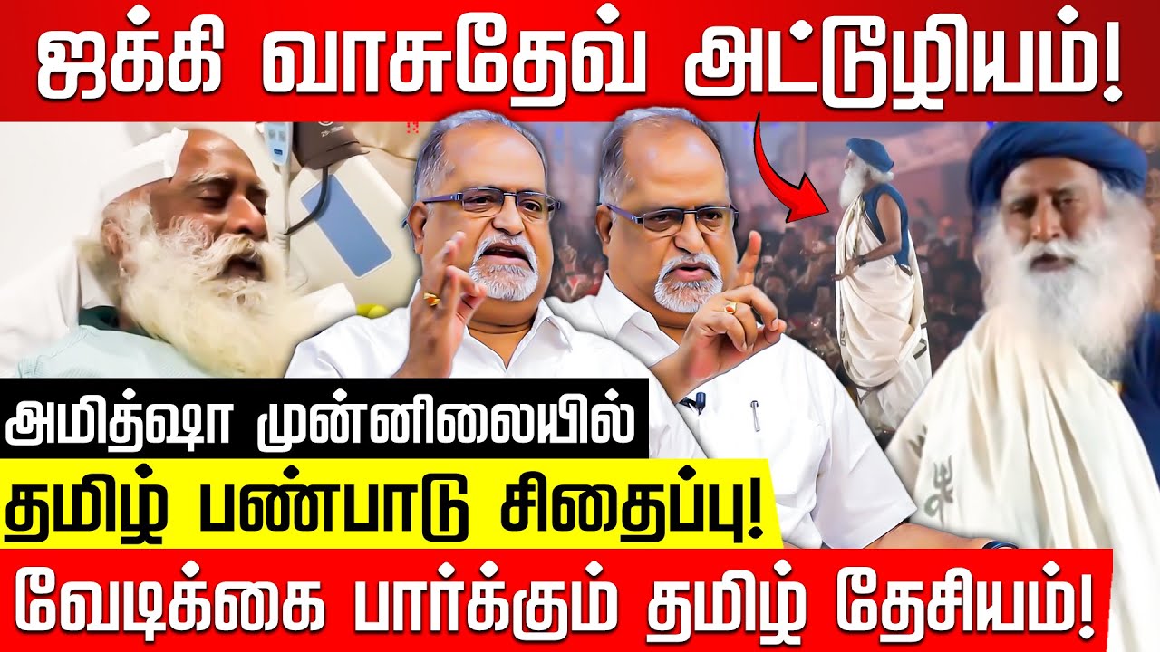 ஜக்கி வாசுதேவ் அட்டூழியம்! வேடிக்கை பார்க்கும் தமிழ் தேசியம்! Advocate Balu | Jaggi Vasudev | BJP